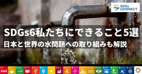 SDGs6私たちにできること5選｜日本と世界の水問題への取り組 